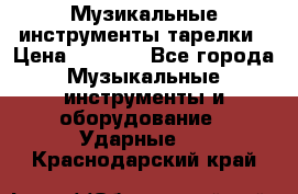 Музикальные инструменты тарелки › Цена ­ 3 500 - Все города Музыкальные инструменты и оборудование » Ударные   . Краснодарский край